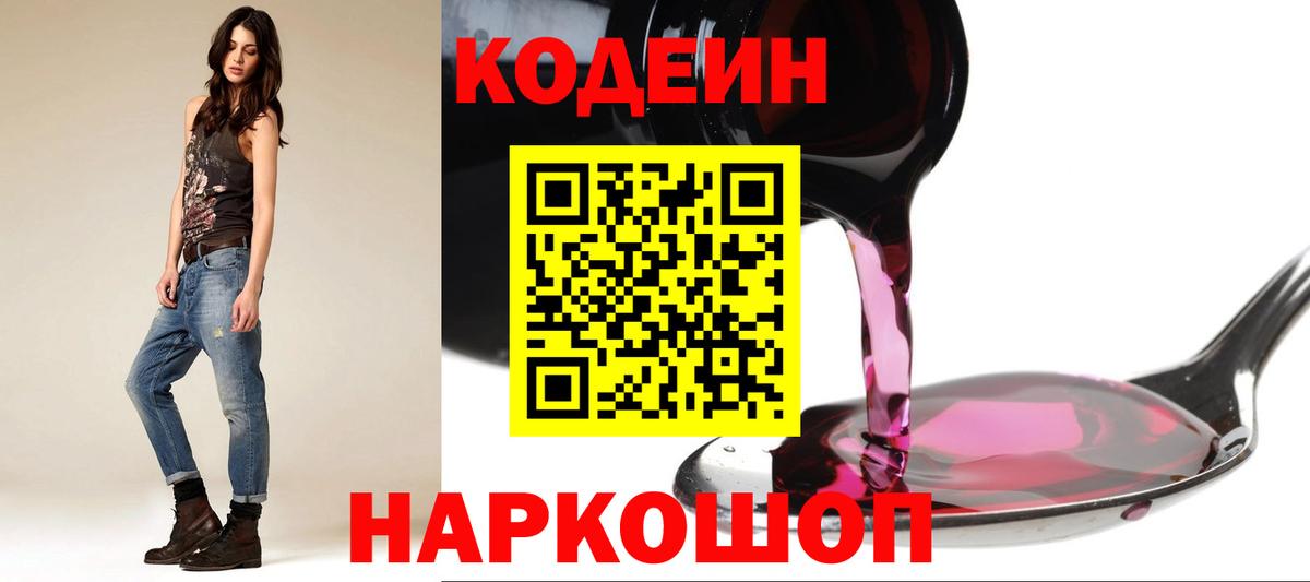 Кодеин напиток Lean (лин) Мценск